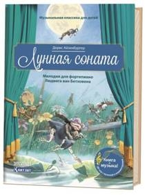 Лунная соната.Мелодия для фортепиано Бетховена  (+ компакт-ДИСК)