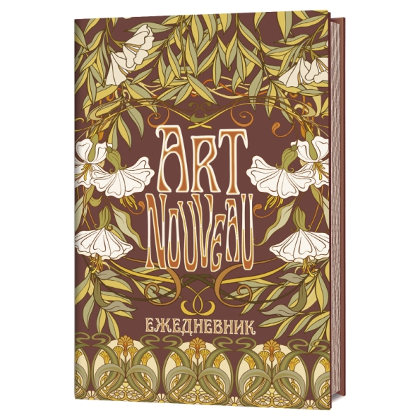 Ежедневник Art Nouveau (коричневый фон)