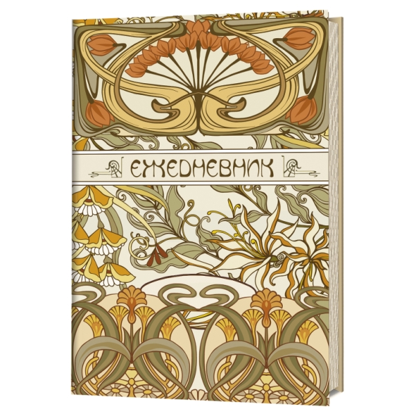 Ежедневник Art Nouveau (светло-бежевый фон)