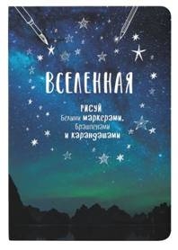 Блокнот Градиент.Вселенная (горы).Рисуй белыми маркерами,брашпенами и карандашам
