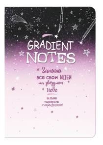 Блокнот Градиент.Gradient Notes (розовый).Запиши свои идеи на звездном небе (6+)