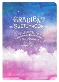 Блокнот Градиент.Gradient Sketchbook (облака).Рисуй карандашами,фломастерами,бра