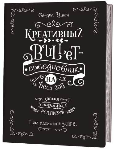 Креативный bullet-ежедневник на весь год (черный)