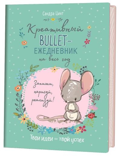 Креативный bullet-ежедневник на весь год (зеленый)