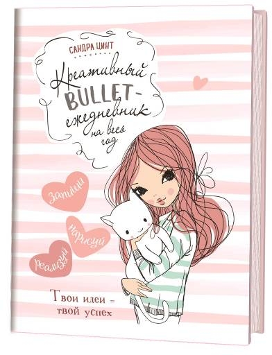 Креативный bullet-ежедневник на весь год (розовый с девочкой)