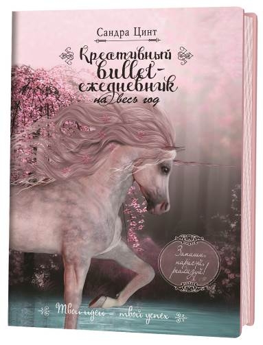 Креативный bullet-ежедневник на весь год (розовый с единорогом)