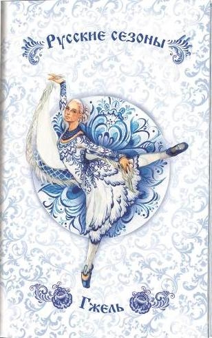 Блокнот Русские сезоны.Гжель (белый фон с бело-синей балериной в платке)