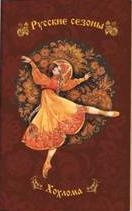 Блокнот Русские сезоны.Хохлома (коричневый фон с желто-красной балериной)