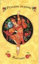 Блокнот Русские сезоны. Жостово (желтый)