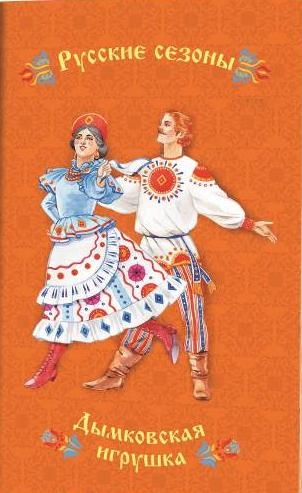 Блокнот Русские сезоны.Дымковская игрушка