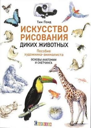 Исскуство рисования диких животных. Пособие художника-анималиста