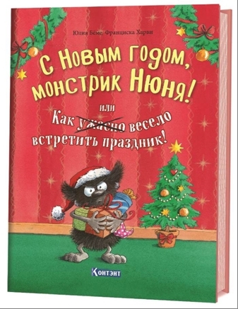 ДЛ: С Новым Годом, монстрик Нюня, или как ужасно весело встретить