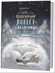 Креативный bullet-ежедневник на весь год (с медведем)