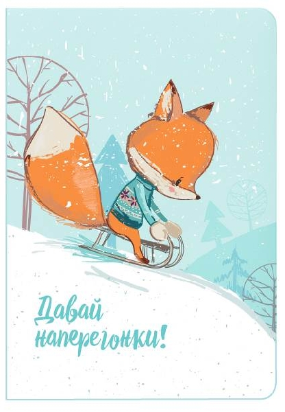 Блокнот с лисами (Давай наперегонки!)