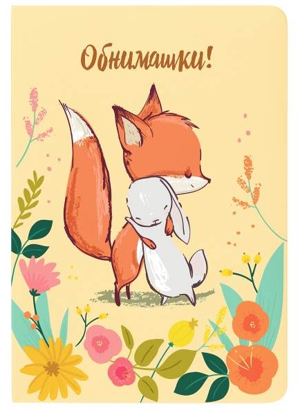 Блокнот с лисами.Обнимашки!