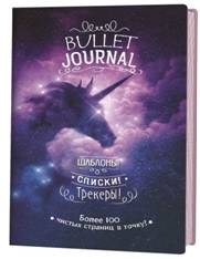 В точку! Bullet-journal. Шаблоны, списки. трекеры (звездный единорог)