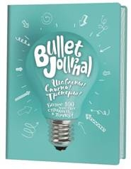 В точку! Bullet-journal. Шаблоны, списки. трекеры (лампочка)