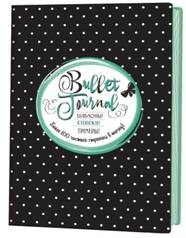 В точку! Bullet-journal. Шаблоны, списки. трекеры (черная в горошек)