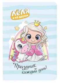 Леля и ее друзья.Праздник каждый день!