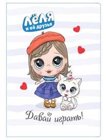 Леля и ее друзья.Давай играть!