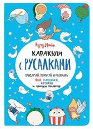 Каракули с русалками (голубая обложка). Выпуск №3