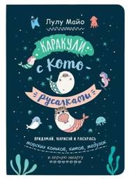 Каракули с кото-русалками.Придумай,нарисуй и раскрась морских коньков,китов,меду