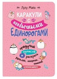 Каракули с необычными единорогами.Придумай,нарисуй и раскрась русалок,пандочек,к
