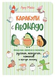 Каракули с авокадо.Придумай,дорисуй и раскрась русалок,пандочек,котиков и прочую
