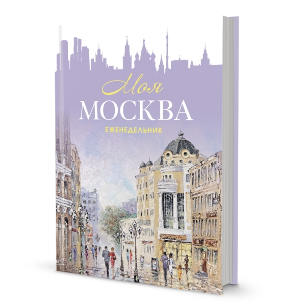 Еженедельник Моя Москва (Арбат, сиреневая)