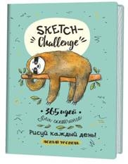 Скетч-ежедневник: 365 (мятная, ленивец). Новый уровень