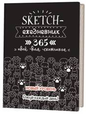 Скетч-ежедневник: 365 (черная, кошачьи лапки). Новый уровень