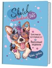 Скетч-ежедневник: 365 (голубая, корги). Новый уровень