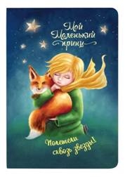 Мой Маленький принц.Полетели сквозь звезды!