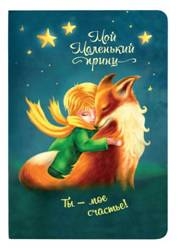 Мой Маленький принц.Ты-мое счастье!