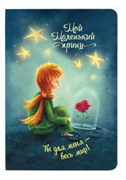 Мой Маленький принц.Ты для меня-весь мир!