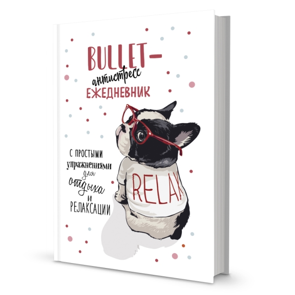 Ежедневник Bullet-антистресс с простыми упражнениями (бульдог)