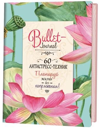 Ежедневник Bullet-антистресс с простыми упражнениями (лотосы)