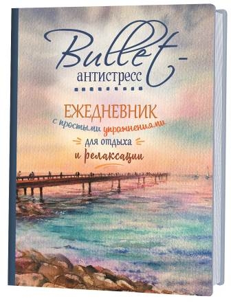 Еженедельник Bullet-антистресс с простыми упражнениями (море)