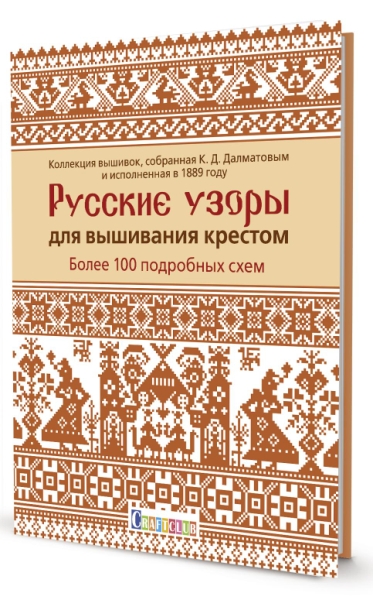 Русские узоры для вышивания крестом:Более 100 подробных схем