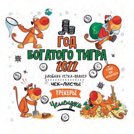 КалендКО(Контэнт-2022) Год богатого тигра