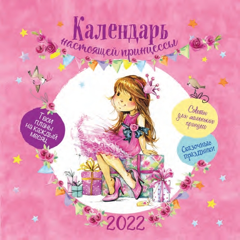 КалендКО(Контэнт-2022) Календарь настоящей принцессы