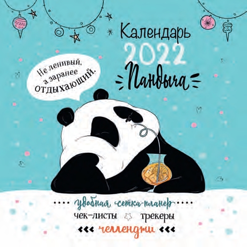 КалендКО(Контэнт-2022) Календарь Пандыча