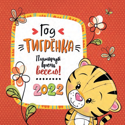 КалендКО(Контэнт-2022) Год тигренка
