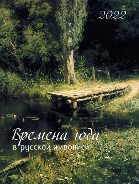 Календ(Контэнт-2022) Времена года в русской живописи