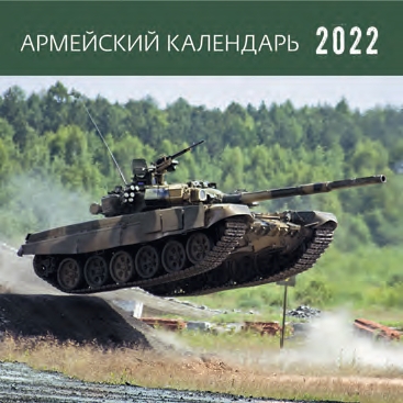 КалендКО(Контэнт-2022) Армейский календарь