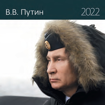 КалендКО(Контэнт-2022) В. В. Путин