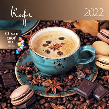 КалендКО(Контэнт-2022) Кофе