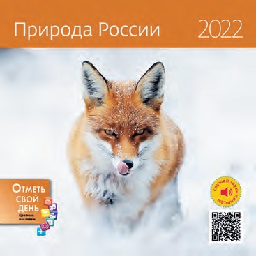 КалендКО(Контэнт-2022) Природа России