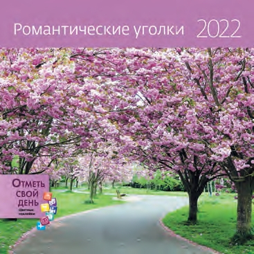 КалендКО(Контэнт-2022) Романтические уголки