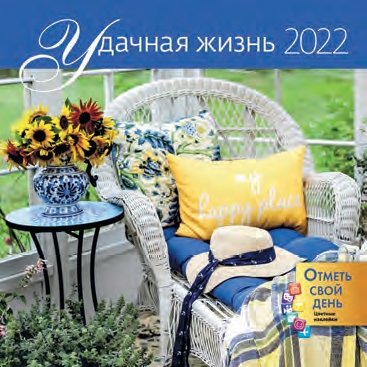 КалендКО(Контэнт-2022) УДачная жизнь